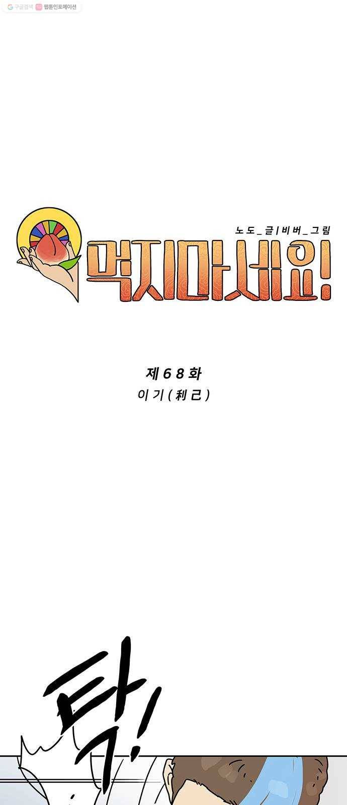 먹지마세요 68화 - 이기(利己) 11