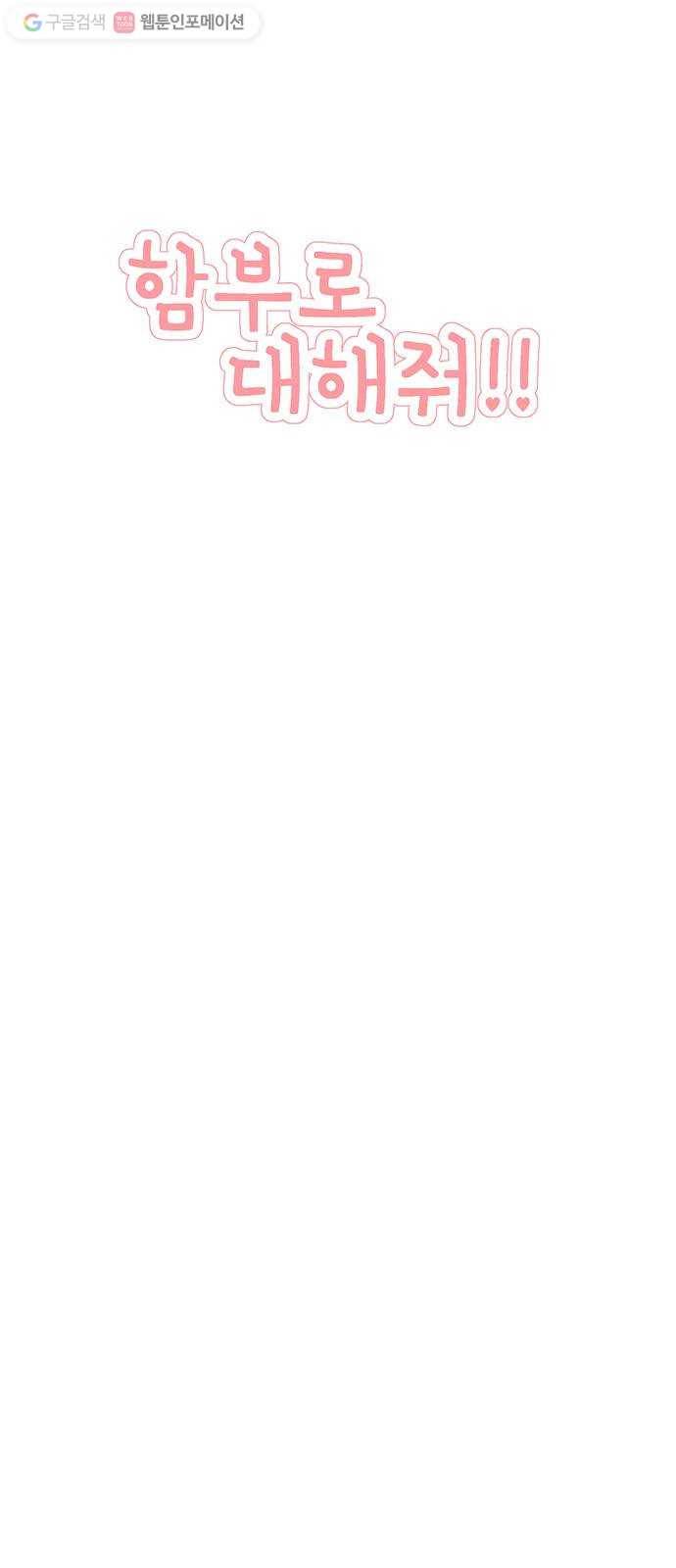 함부로 대해줘 34화 12