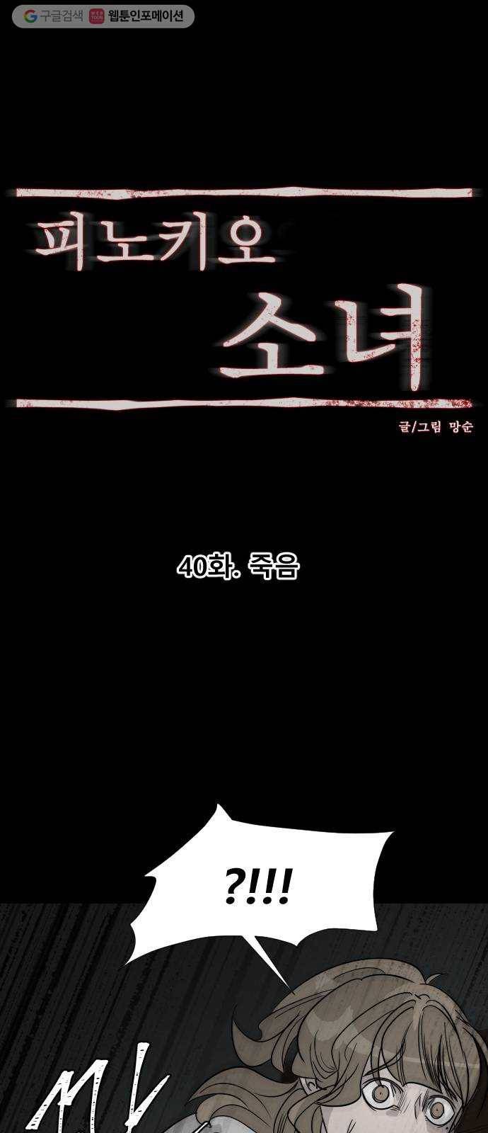 피노키오 소녀 40화. 죽음 8