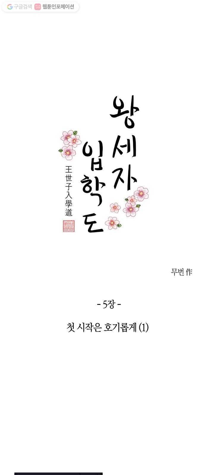 왕세자 입학도 5장 첫 시작은 호기롭게 (1) 4