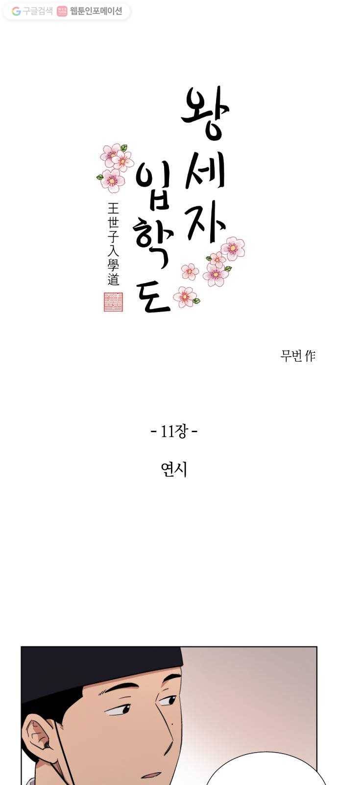 왕세자 입학도 11장 연시 1