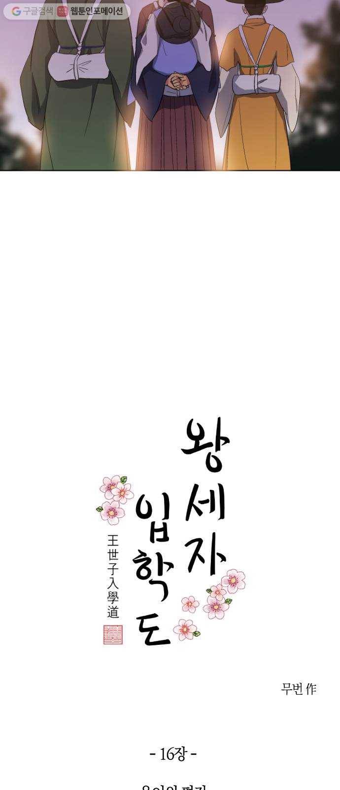 왕세자 입학도 16장 옥이의 편지 6