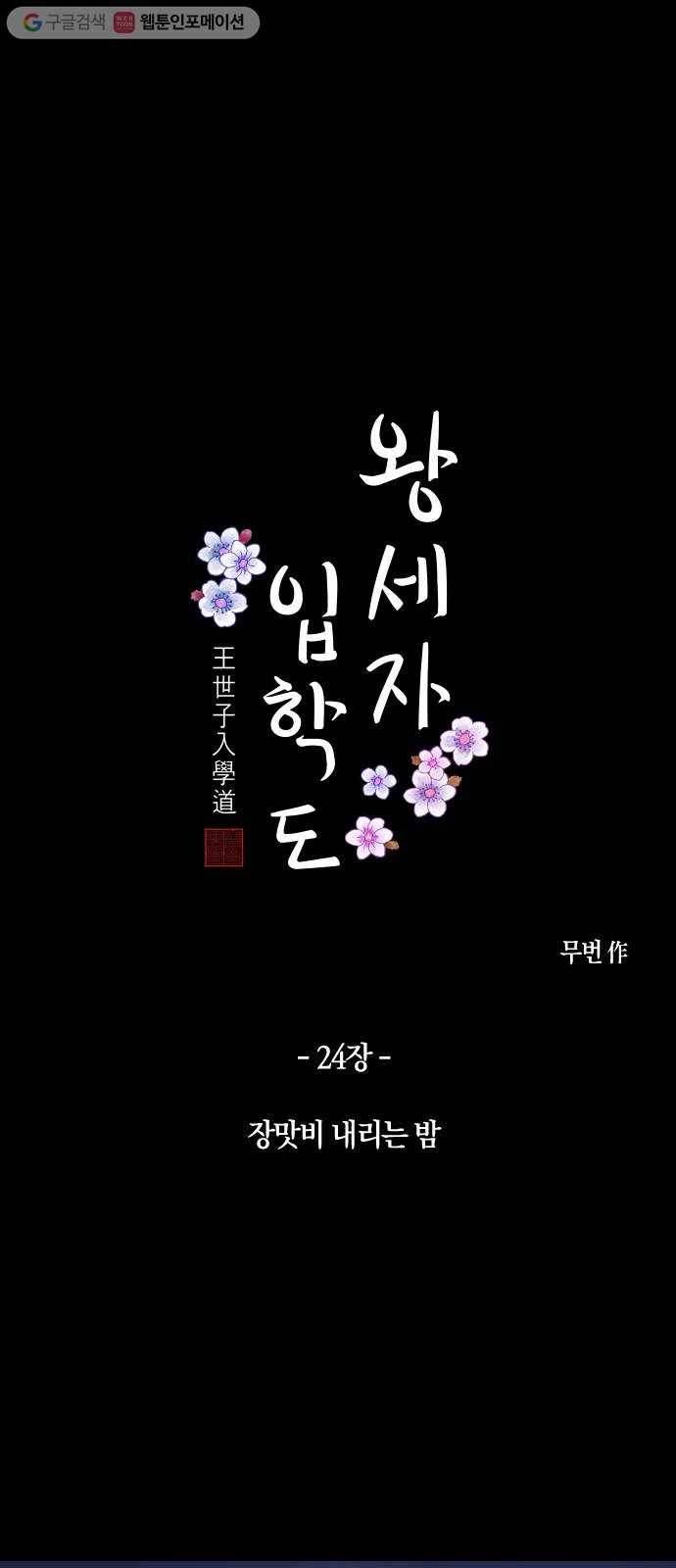 왕세자 입학도 24장 장맛비 내리는 밤 1