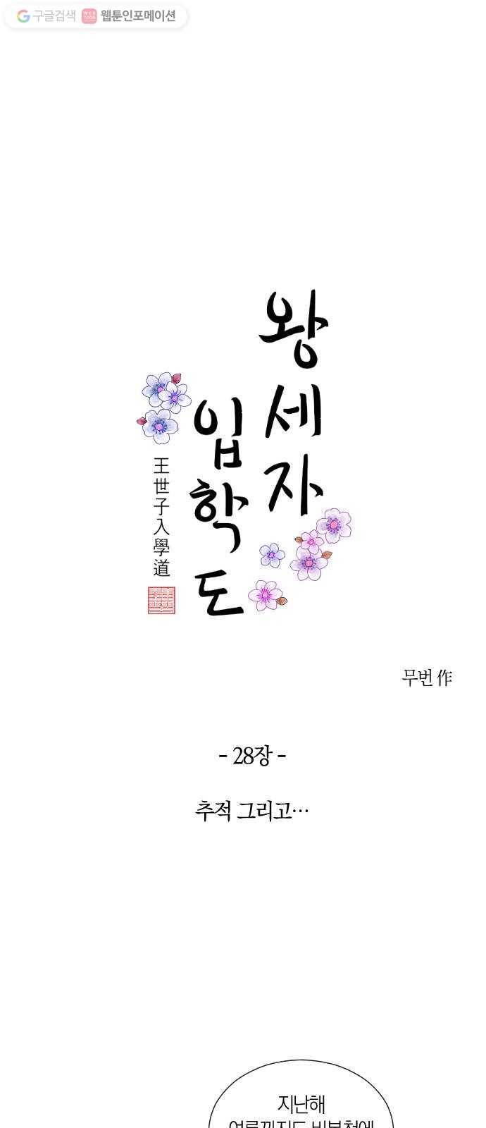 왕세자 입학도 28장 추적 그리고… 1