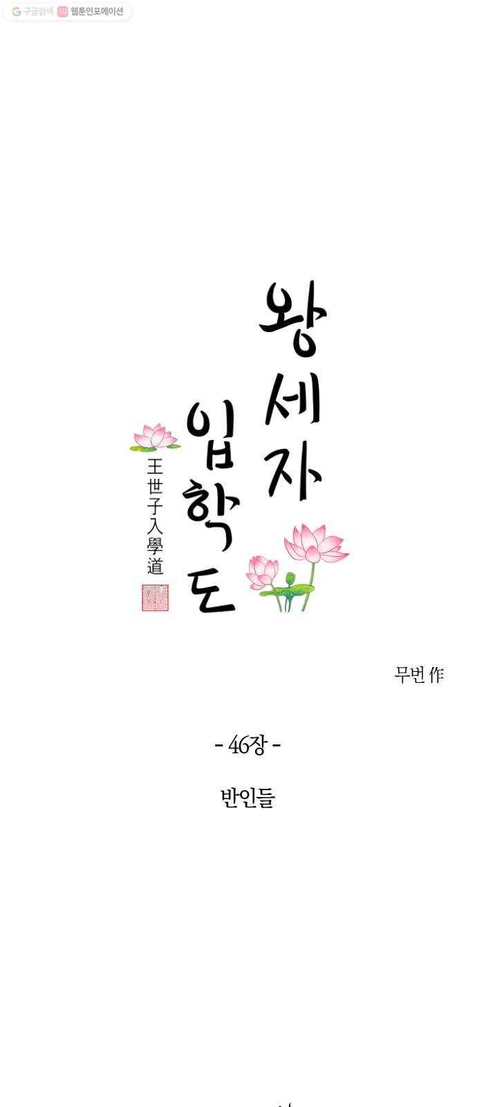 왕세자 입학도 46장 반인들 1