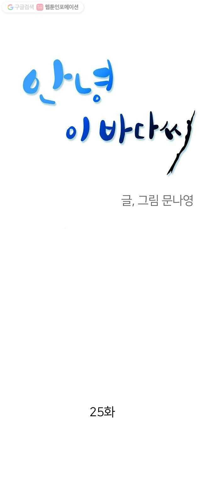 안녕, 이바다씨 25화 1