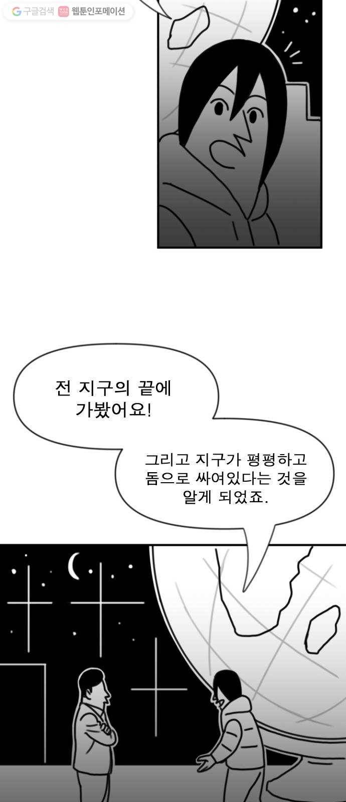 단편.zip 6화 평평 지구의 비밀 - 조만국 작가 9