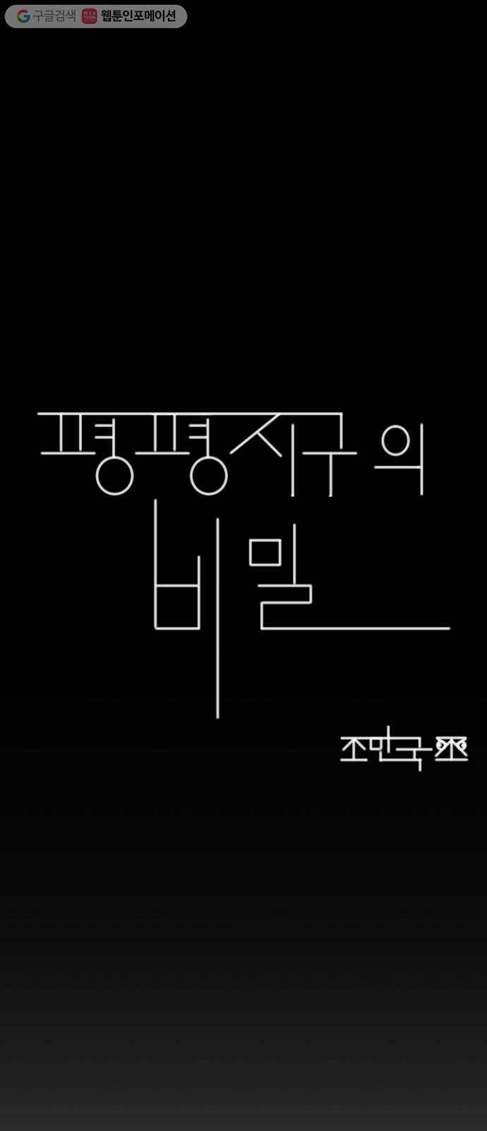 단편.zip 6화 평평 지구의 비밀 - 조만국 작가 16