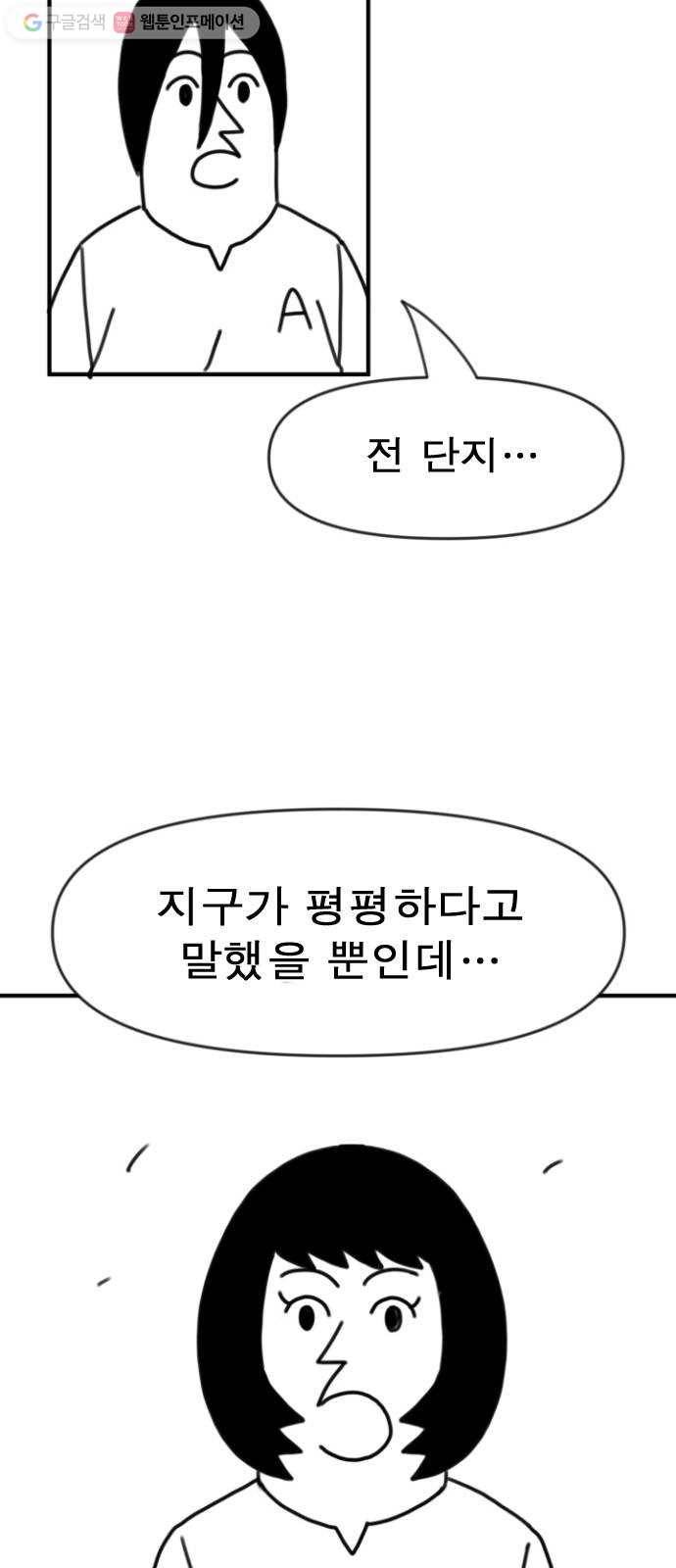 단편.zip 6화 평평 지구의 비밀 - 조만국 작가 26