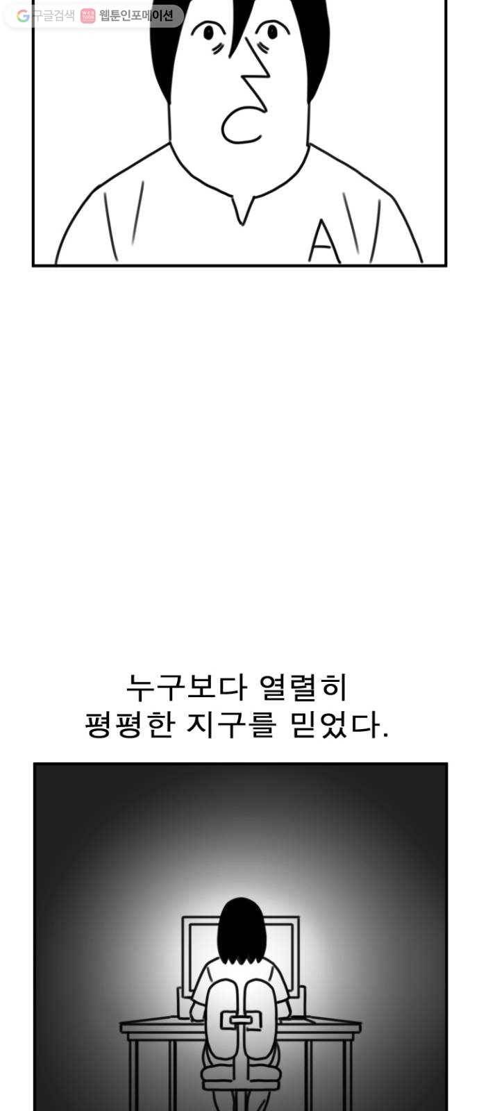 단편.zip 6화 평평 지구의 비밀 - 조만국 작가 39