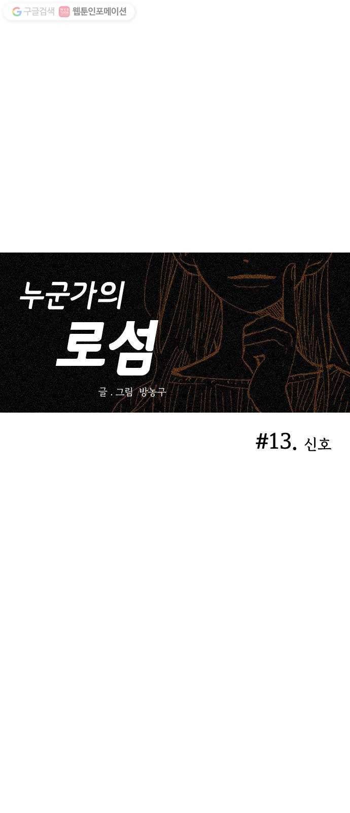 누군가의 로섬 13. 신호 11