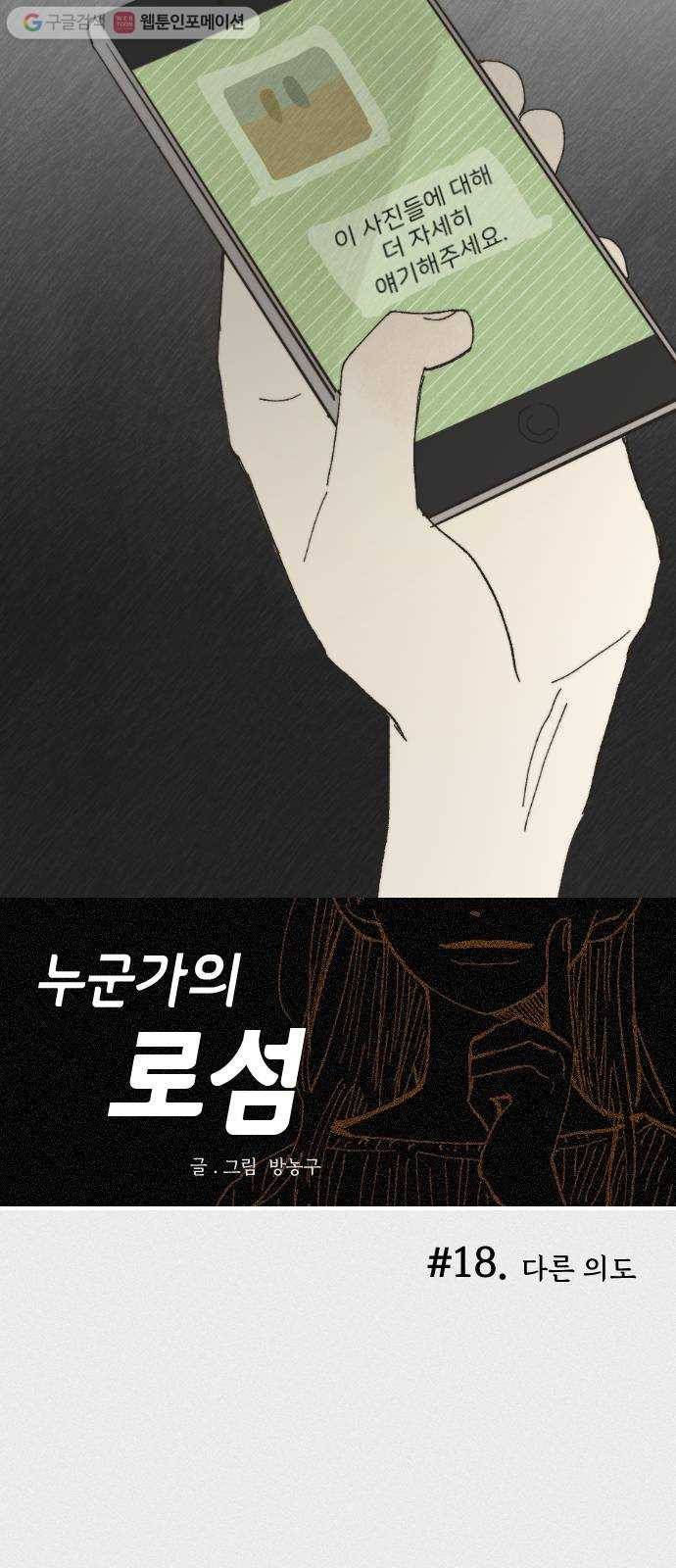 누군가의 로섬 18. 다른 의도 19