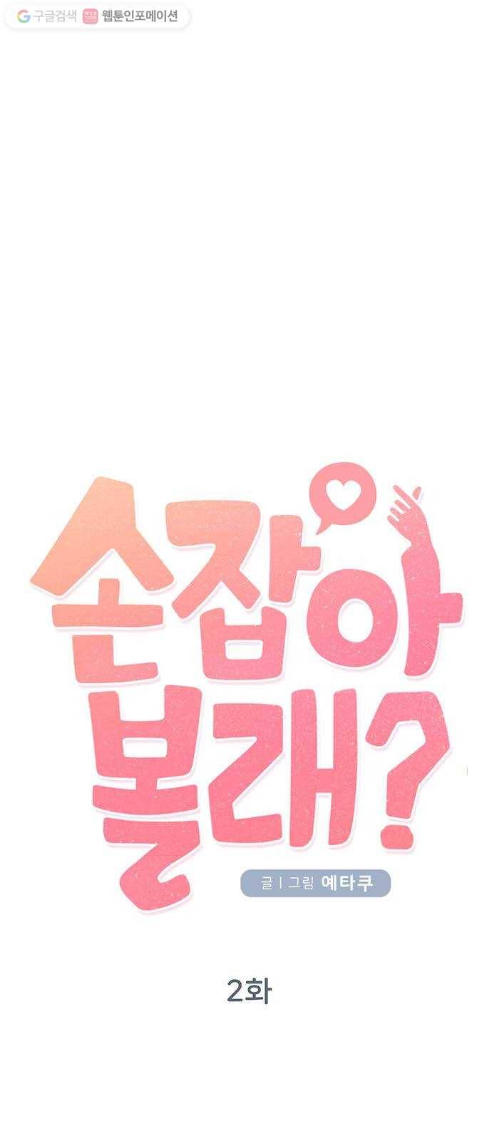 손 잡아 볼래? 2화 3