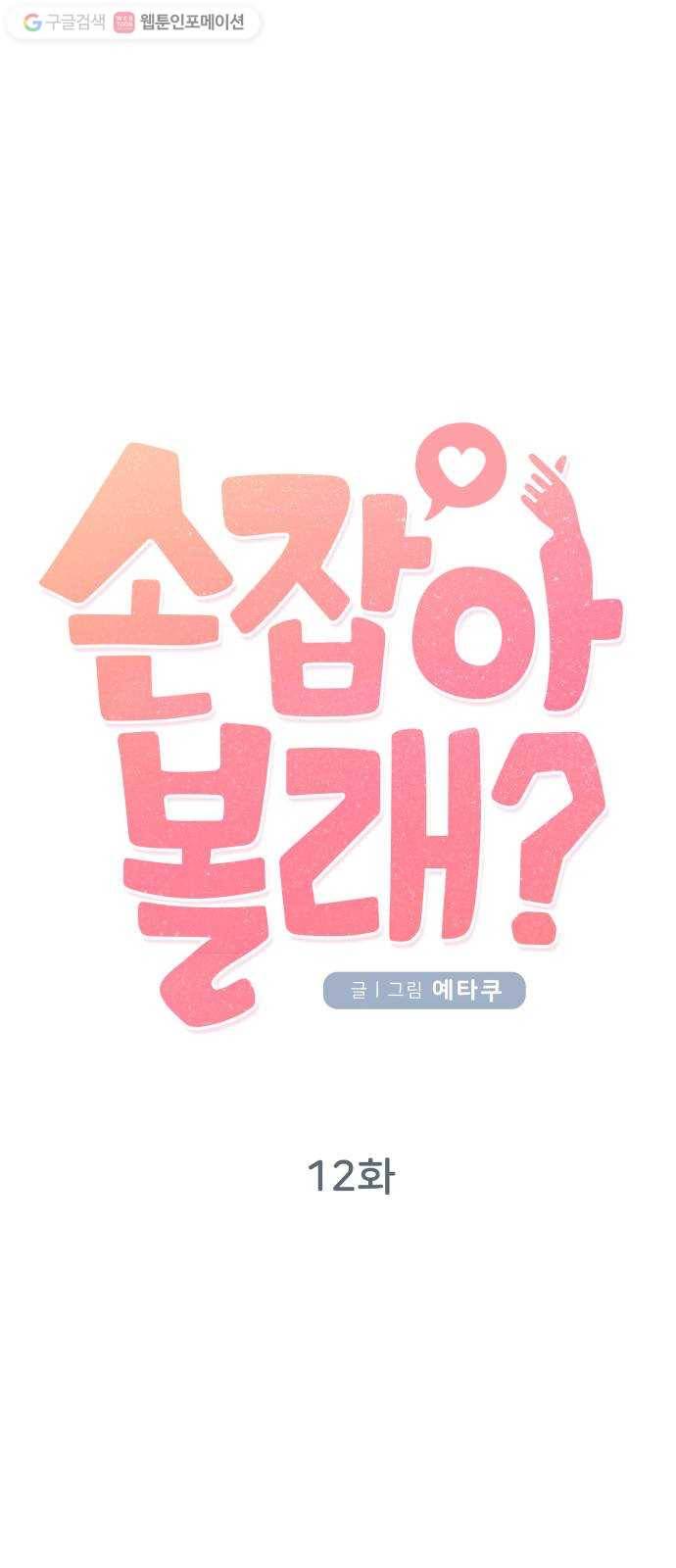 손 잡아 볼래? 12화 7