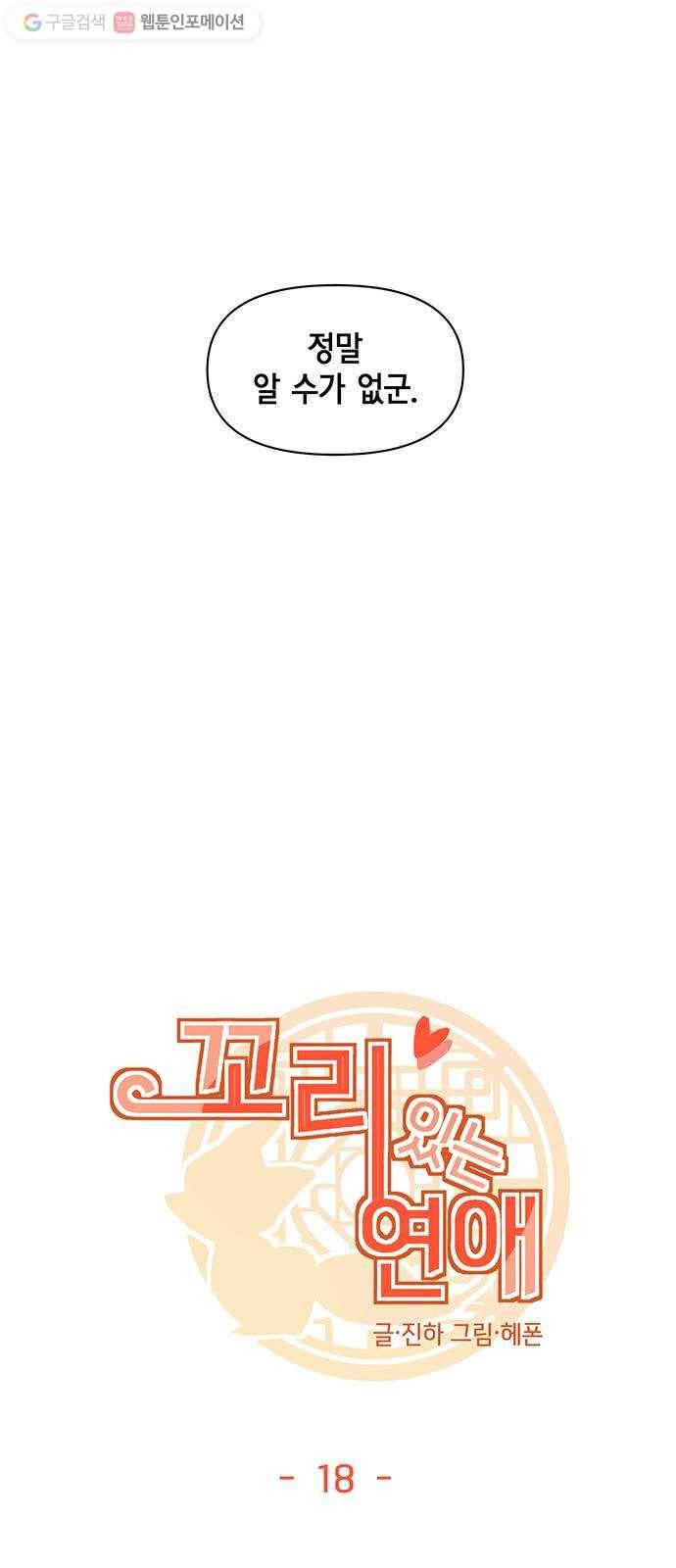 꼬리 있는 연애 18화 6