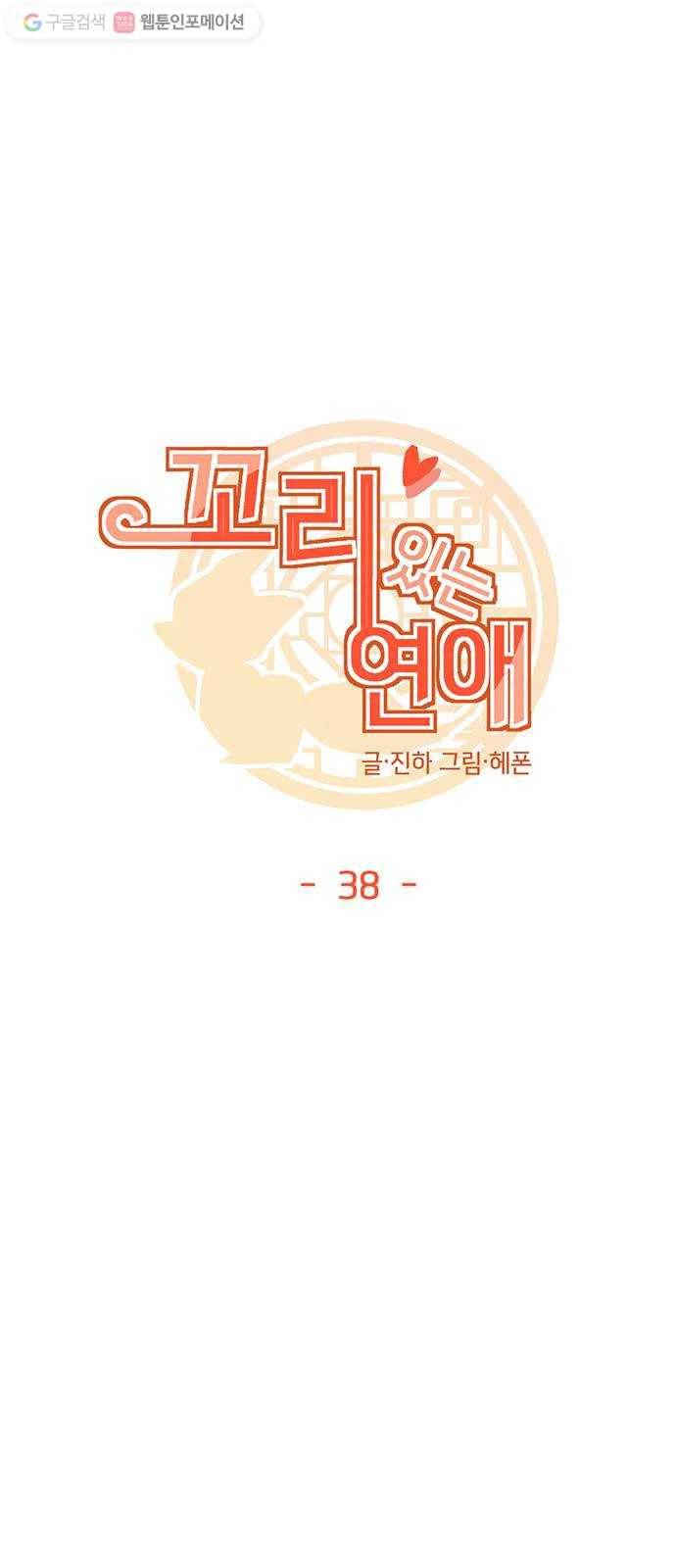 꼬리 있는 연애 38화 7