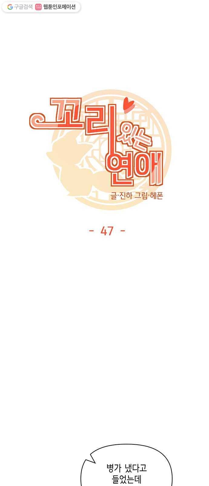 꼬리 있는 연애 47화 6