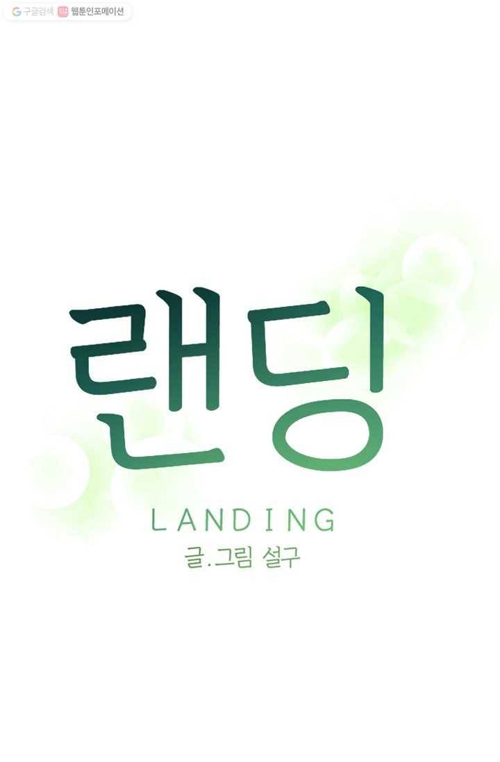 랜딩 12화 1
