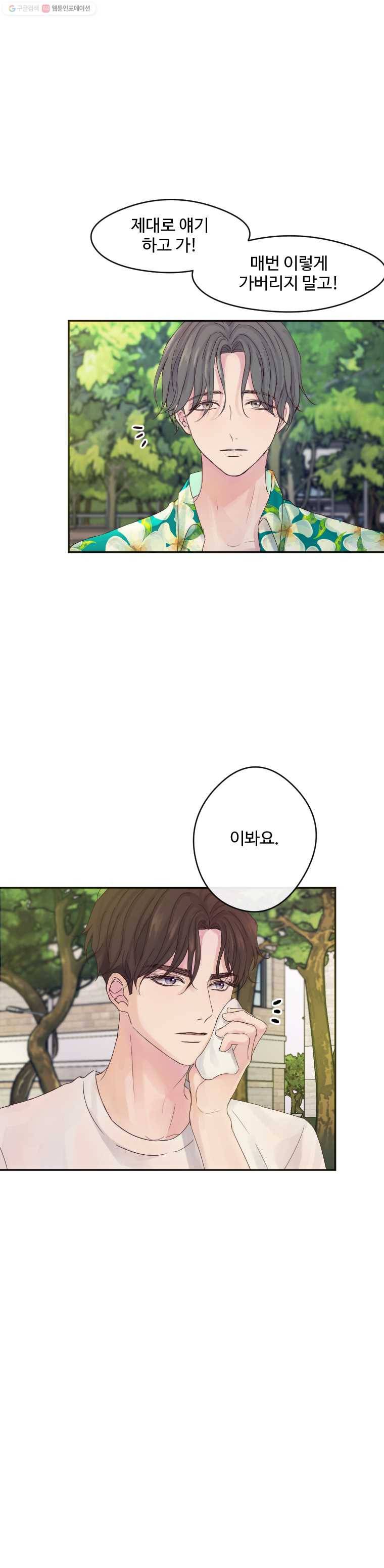 질투유발자들 19화 인연 아닌 악연 1
