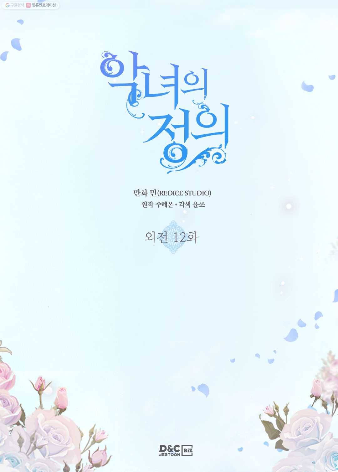 악녀의 정의 외전 12화 2