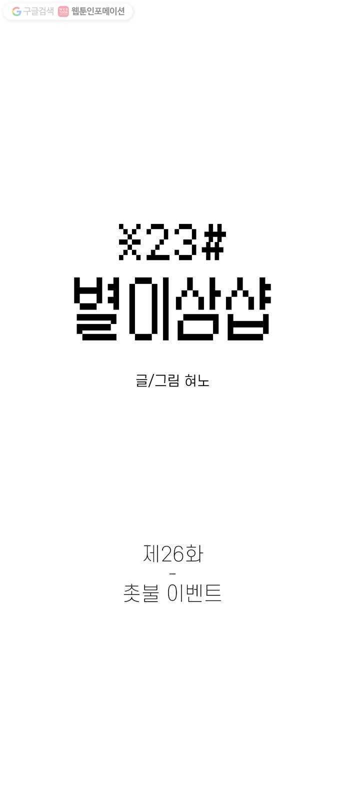 별이삼샵 26화 - 촛불 이벤트 11