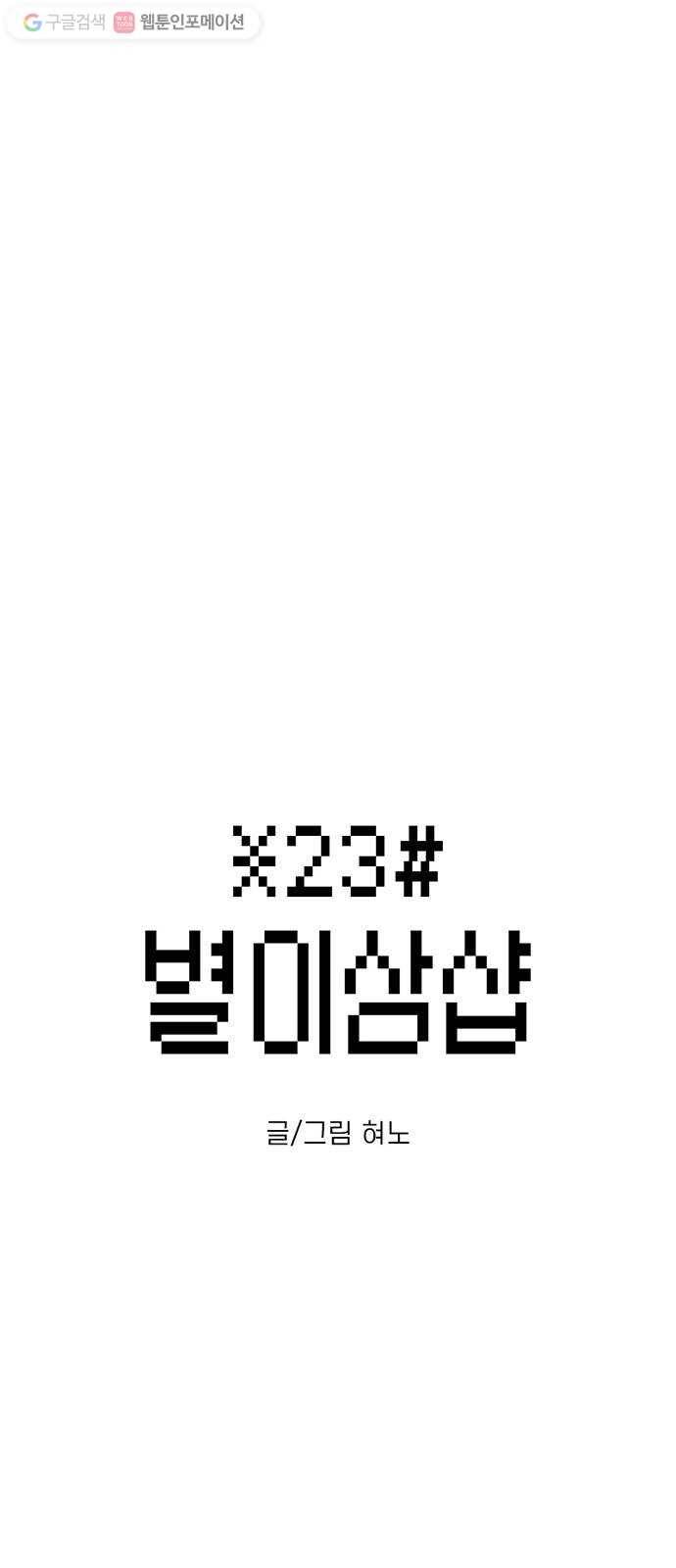 별이삼샵 36화 - 거리감(4) 2