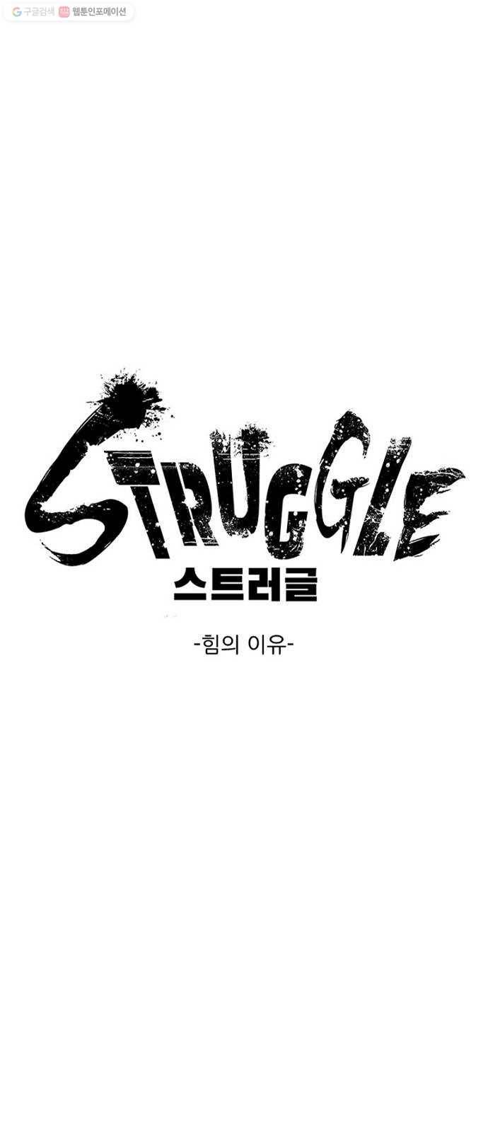 스트러글 16화 - 힘의 이유 1