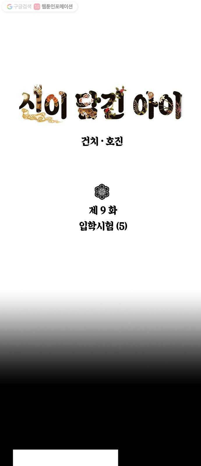 신이 담긴 아이 9화 입학시험 (5) 1