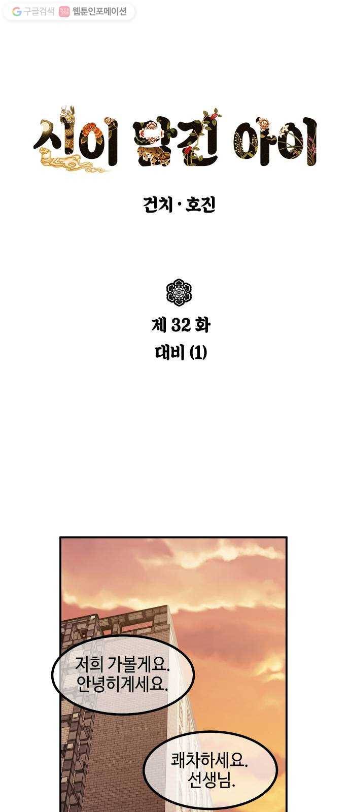 신이 담긴 아이 32화 대비 (1) 2