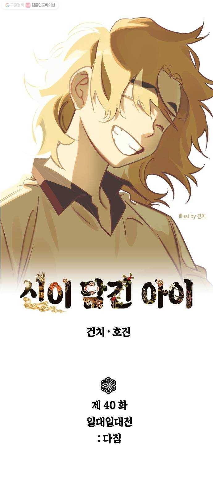 신이 담긴 아이 40화 일대일대전 ： 다짐 1