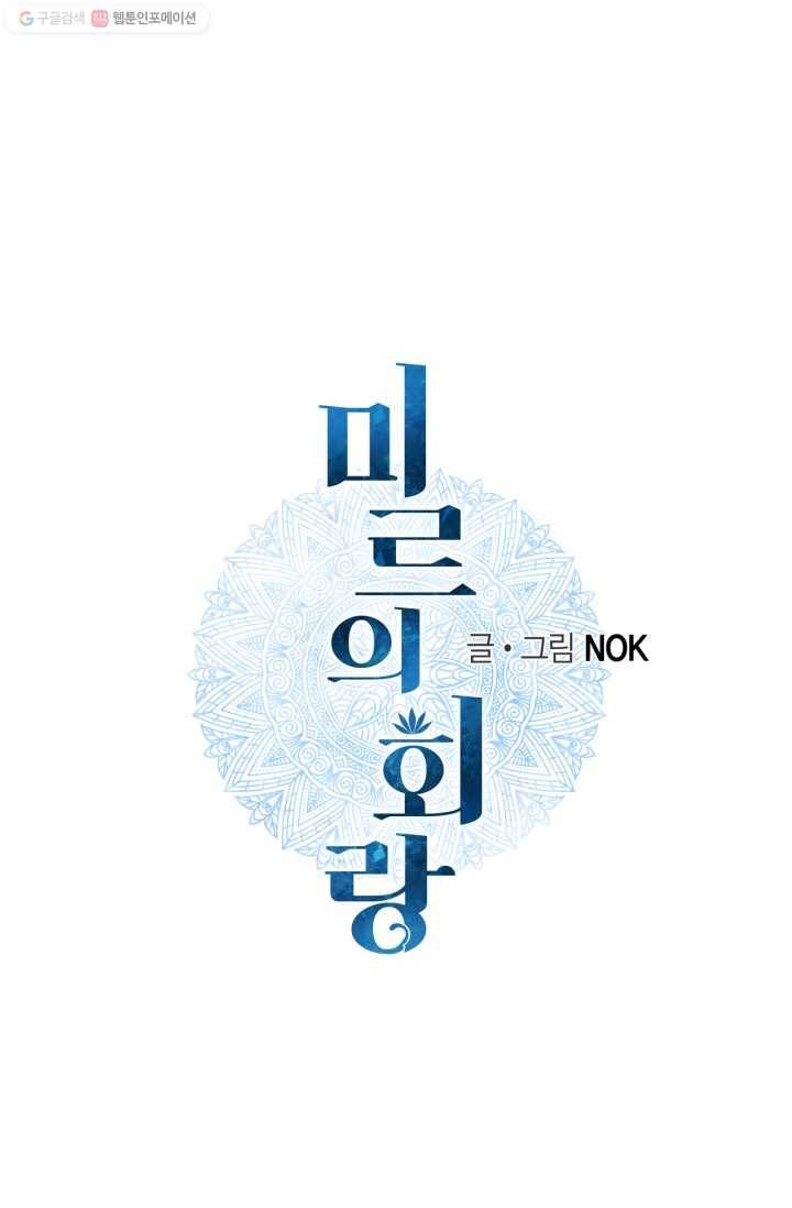 미르의 회랑 15화 1