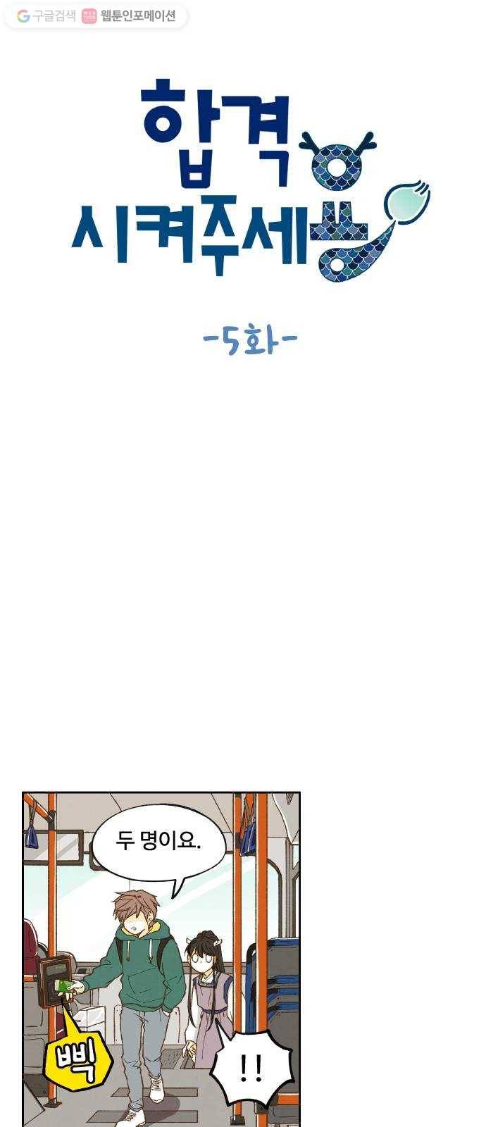 합격시켜주세용 5화 7