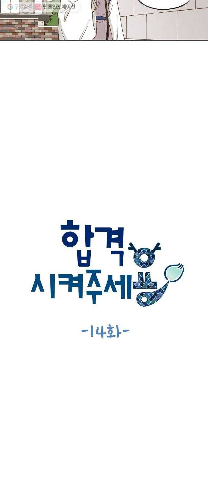 합격시켜주세용 14화 3