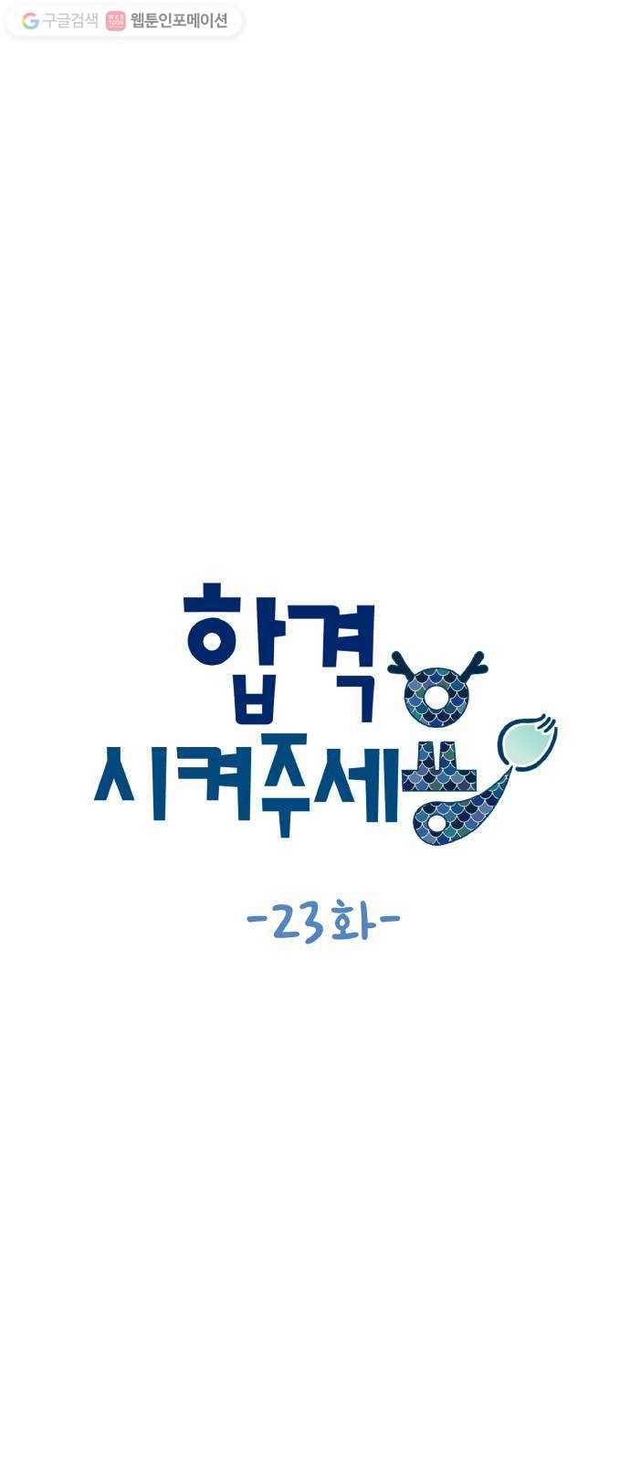 합격시켜주세용 23화 5