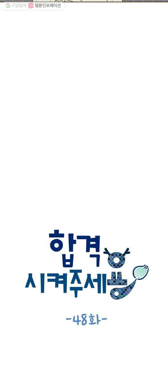 합격시켜주세용 48화 4