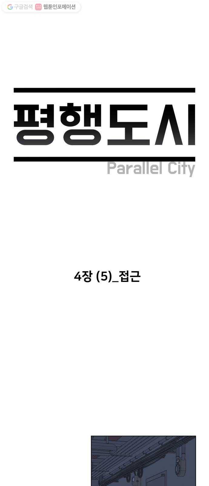 평행도시 4장 (5)_접근 13