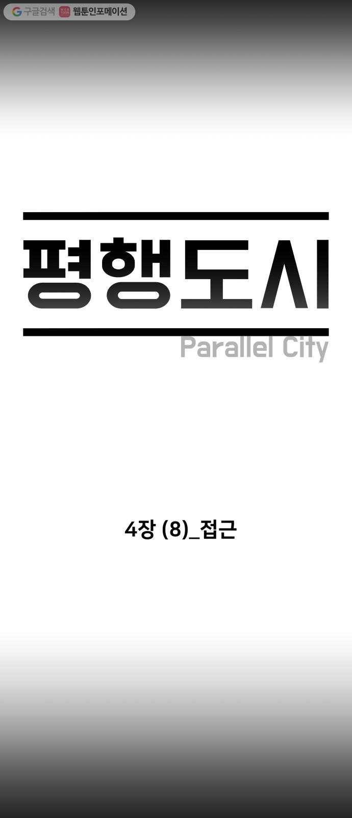 평행도시 4장 (8)_접근 11
