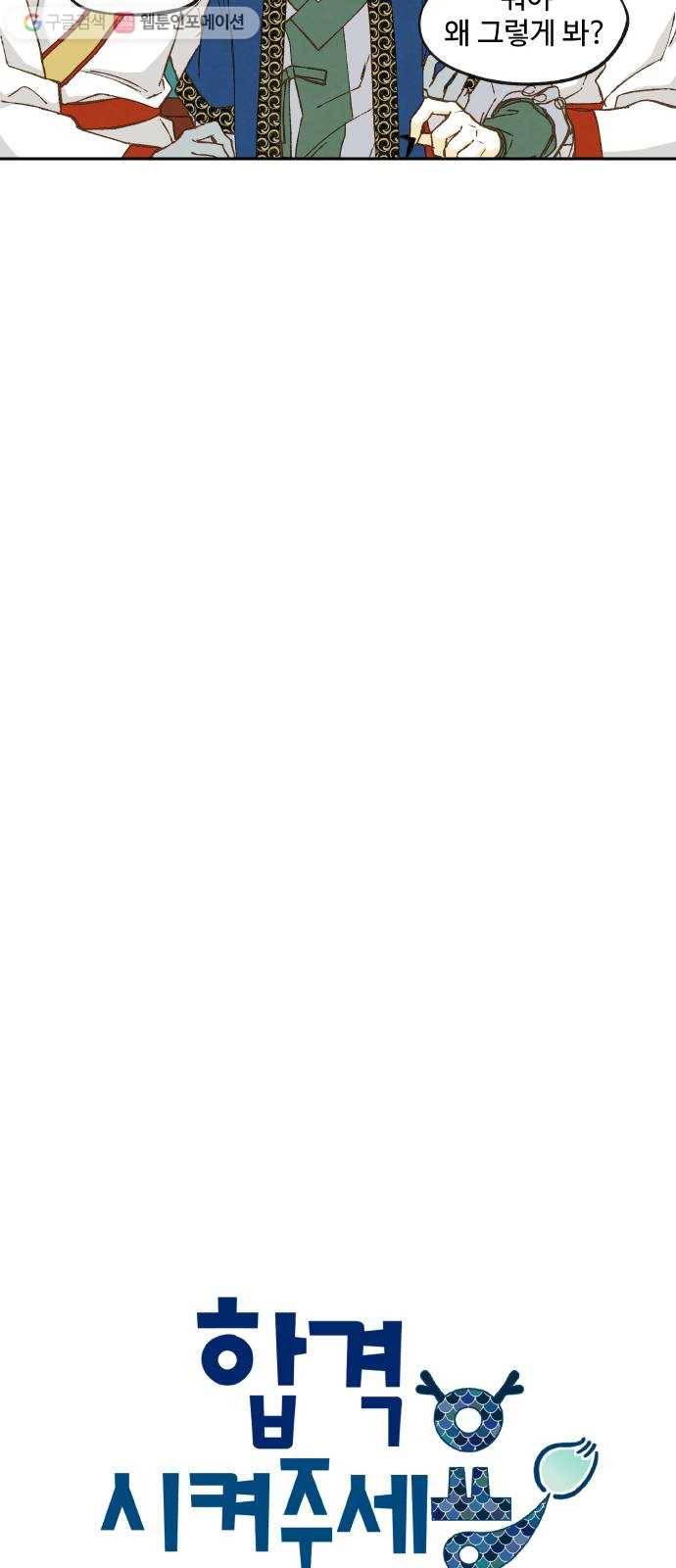 합격시켜주세용 69화 15