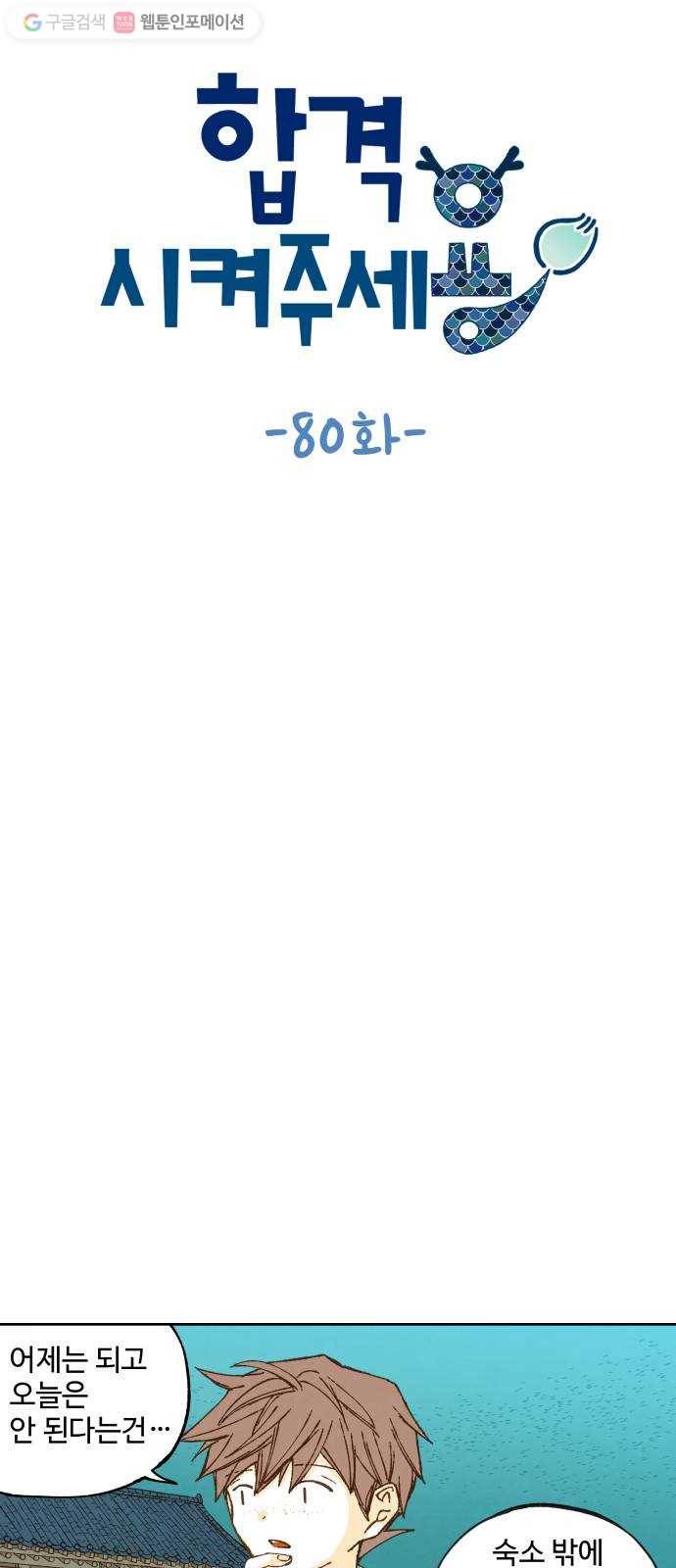 합격시켜주세용 80화 6