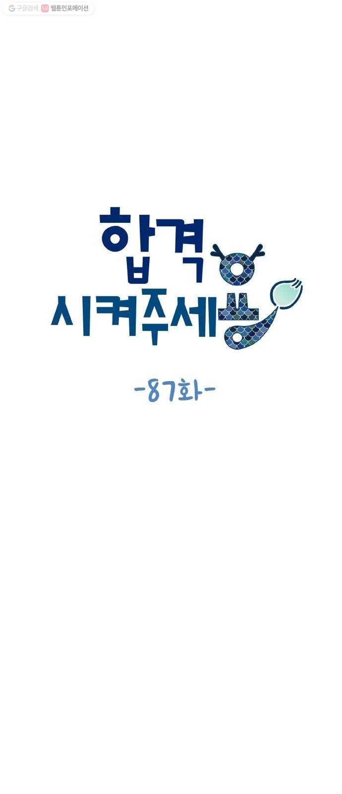합격시켜주세용 87화 6