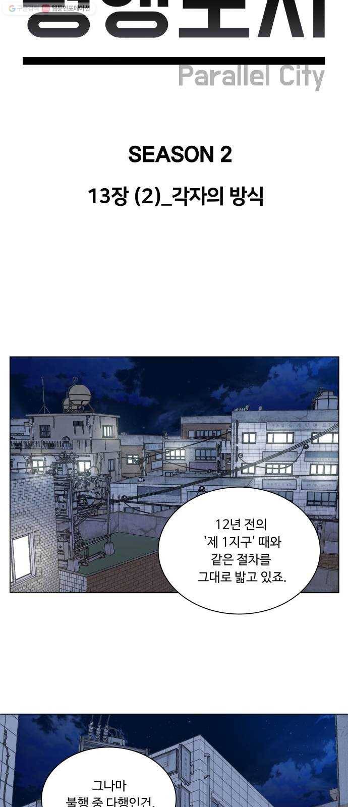 평행도시 13장 (2)_각자의 방식 8