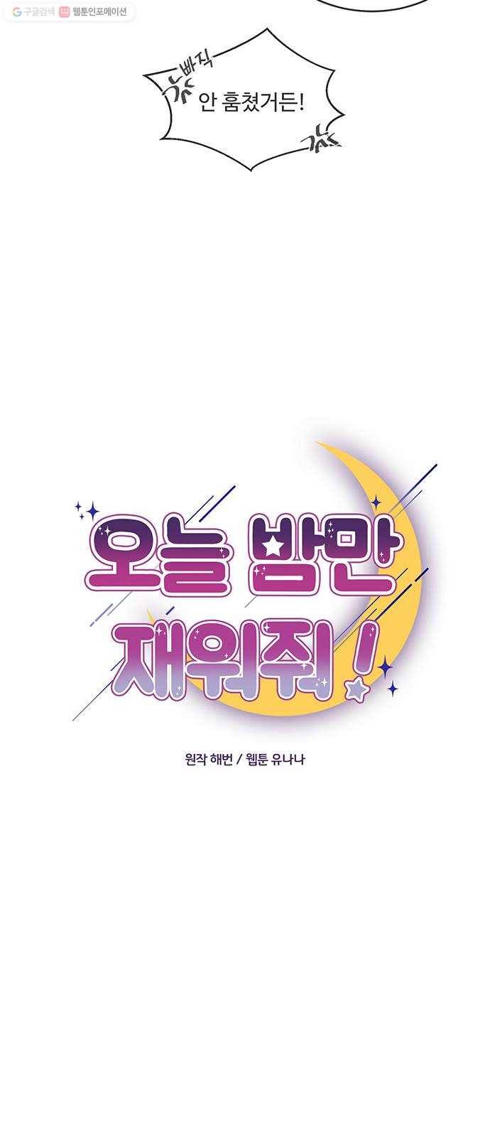 오늘 밤만 재워줘 21화 3