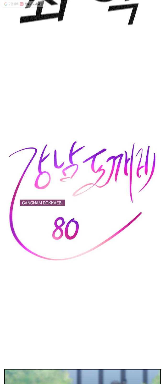 강남도깨비 80화 10
