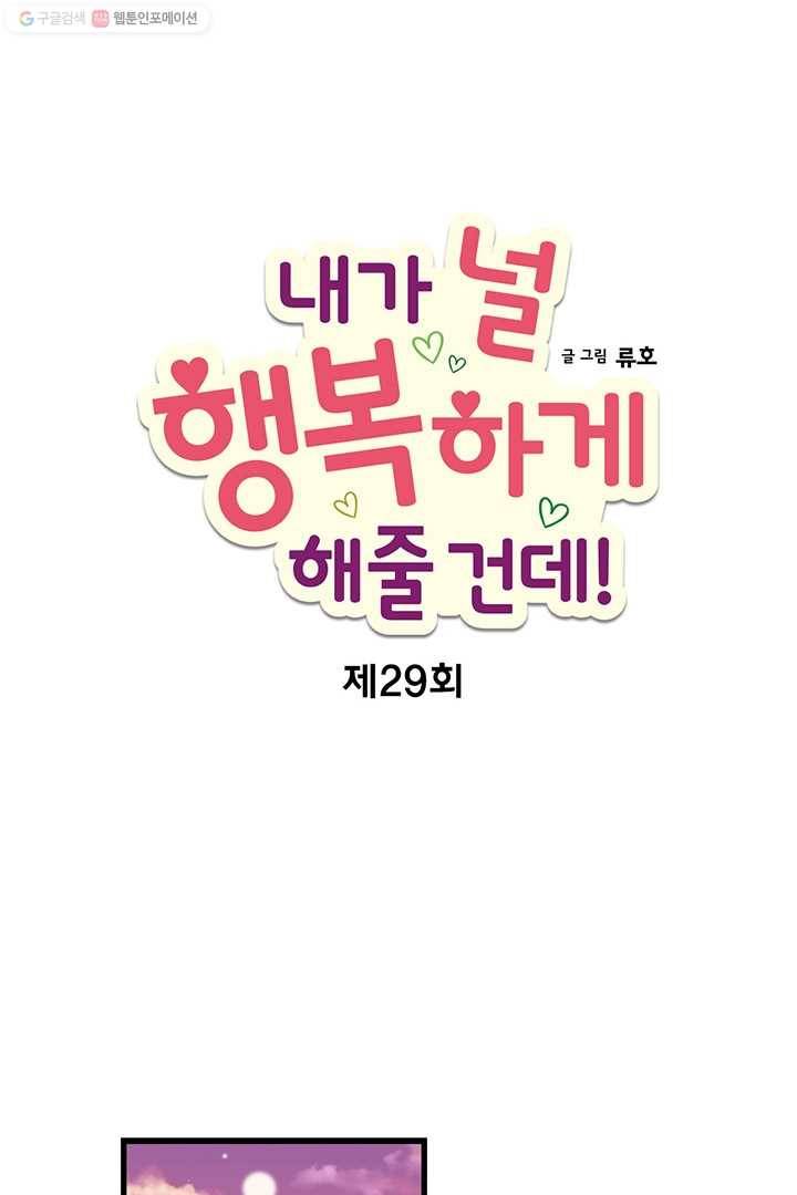내가 널 행복하게 해줄 건데! 29화 11