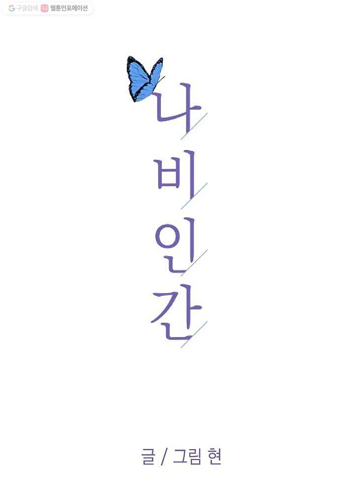 나비인간 48화 10