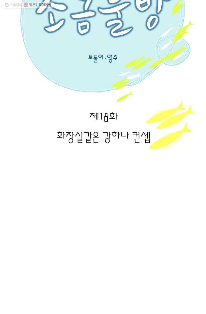 소금물 방 18화 화장실같은 강하나 컨셉 2