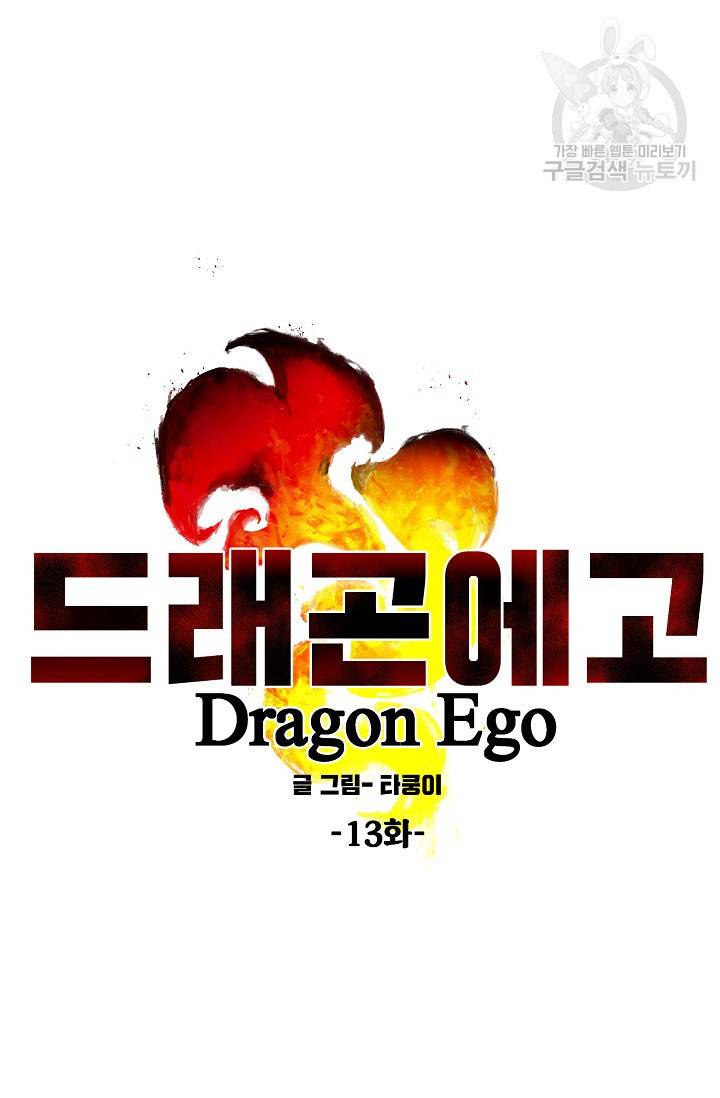 드래곤에고 13화 55