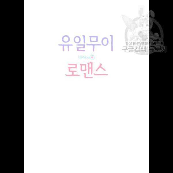 유일무이 로맨스 133화 19