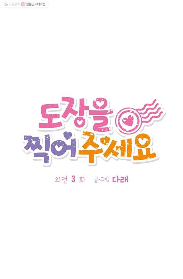 도장을 찍어주세요 외전 3화 7