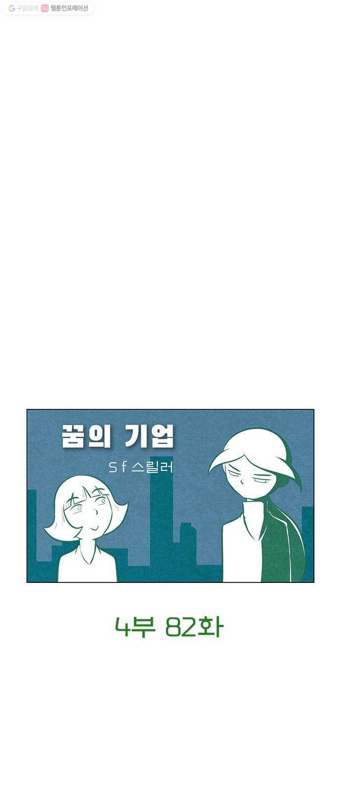 꿈의 기업 4부 82화 7